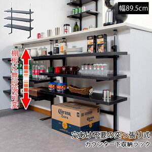 【bravo】 ブラボーシリーズ カウンター下ラック 無段階調整3枚棚オープンラック 本体 幅89.5cm ブラック キッチン キッチン収納 ラック 棚 突っ張り つっぱり棚 つっぱりラック 収納棚 収納ラ