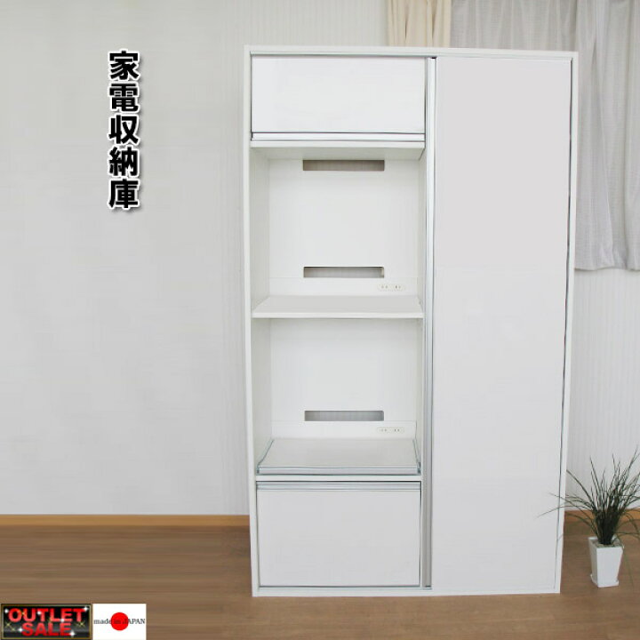 楽天市場】【台数限定アウトレット！】日本製！光沢引き戸式家電収納庫 