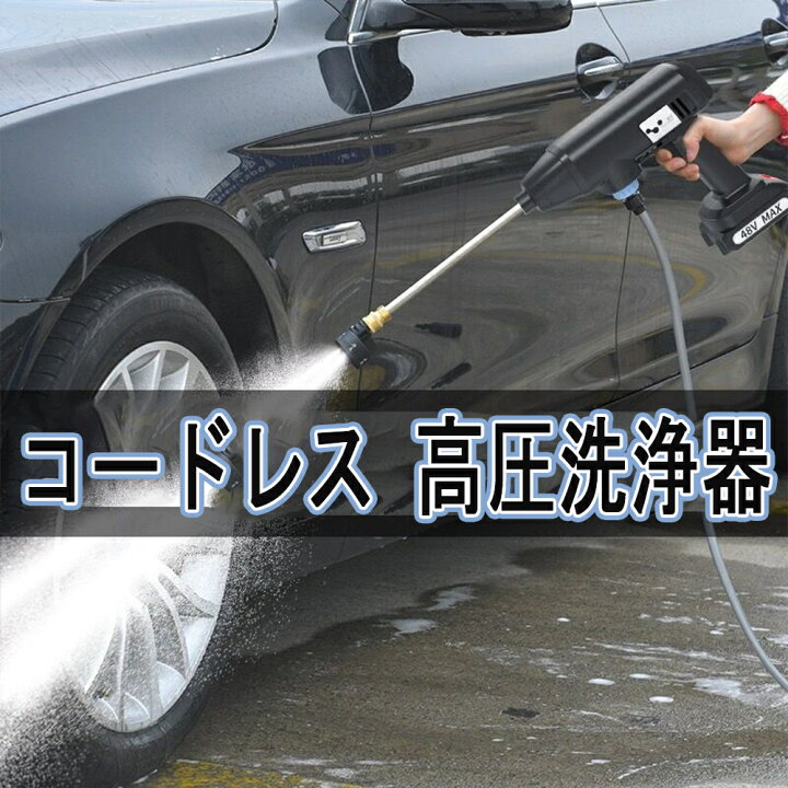 楽天市場 高圧洗浄機 充電式 コードレス 大容量バッテリー 24v 家庭用 コンパクト 小型 静音 サイレント 高性能 パワフル 洗浄機 温水 大掃除 掃除用品 車掃除 水圧 高圧 洗浄 そうじ 掃除 水圧洗浄機洗車機 おすすめ Pse認証 ライクベイ 楽天市場店