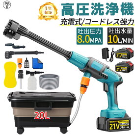 【2026新品発売！！】高圧洗浄機 コードレス 充電式 家庭用 水道直結 8MPa吐出圧力 10L/min吐出水量 強力噴射 高圧クリーナー 洗車機 電動高圧洗浄 バッテリー残量表示 20L大容量タンク 自吸式 収納ケース付 持ち運び便利 コスパ最高 洗車用品 外壁掃除 駐車場