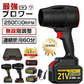 【楽天1位★最強ブロワー】ブロワー 洗車 充電式ブロワー ブロアー 強力 ジェットドライブロワー 電動エアダスター コードレス 小型 軽量 電気エアダスター 日本製 ターボジェットファン 120m/s 250000rpm 高速回転 21Vバッテリ一互換 耐性 除塵 掃除機 大掃除 2025
