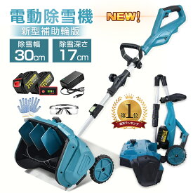 【限定P10倍！即納】除雪機 充電式 電動除雪機除雪機 電動除雪機 充電式 コードレス除雪機 電動 除雪機 雪かき 電動スコップ 家庭用 除雪幅30cm 3.0AH21Vバッテリー 電動除雪スコップ ショベル 雪かきスコップ 除雪用品 シャベル 軽量 便利 雪かき用 雪飛ばし 投雪 庭 駐車場