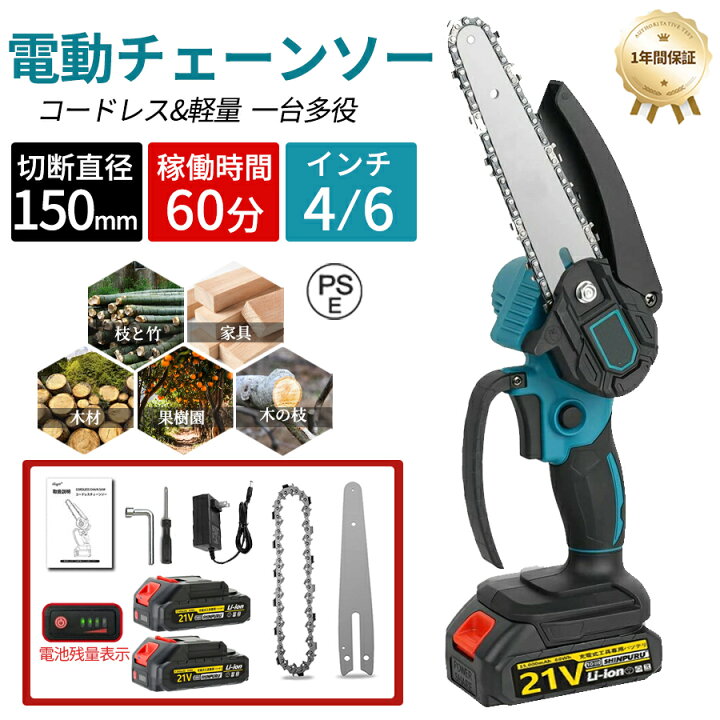 チェーンソー 充電式 電動ノコギリ 電動チェーンソー 6インチ 家庭用 コードレス バッテリー互換対応 ミニ チェンソー 電動のこぎり 小型 女性 片手 軽量 替刃 強力 木工切断 園芸設備 高枝切り 庭木 伐採 電動工具 切断直径150mm 収納ケース付き PSE認証 【公式通販】 電気コードレスチェーンソーミニ4インチコードレス...