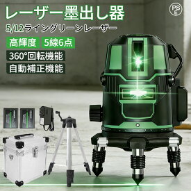 【★高評価レビュー5.00★】レーザー墨出し器 三脚 水平器 レーザーレベル 5ライン 12ライン 屋外 傾斜モード搭載 360度 レーザー墨出し機 3D 墨出し器 3x360° 自動補正機能 高輝度 高精度 多種類ブラケット搭載 グリーンレーザー 小型軽量 防滴防塵 持ち運び便利