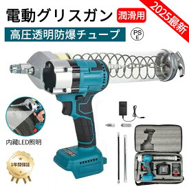 【透明防爆パイプ】充電式グリスガン 電動工具キット 電動コードレス 充電式 電動式グリースガン LEDライト コードレスグリースガン 小型 18Vバッテリーと互換性 掘削機グリースガン 農業機械 車 潤滑用 オートバイのメンテナンス 2025最新