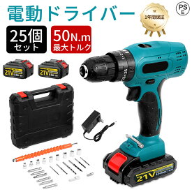 【最大41倍★超ポイントバック祭】電動ドライバー セット 電動ドリルドライバー 充電式 コードレス 電動ドリル 電動ドライバーセット ブラシレスモー 25+3段階トルク調節 最大50 N.mトルク 21V ハイパワー 小型 家庭用 業務用 diy 日曜大工 軽量 無断変速 収納ボックス付き
