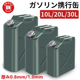 ガソリン携行缶 ガソリンタンク 10L 20L 30L [UN規格・消防法適合品] 燃料タンク ポリタンク フューエルカンプロ 鋼鈑 厚み1mm 車用緊急対応用品 応急用品 防災用品 アウトドア 給油ノズル付き 給油 ガソリン缶 燃料缶