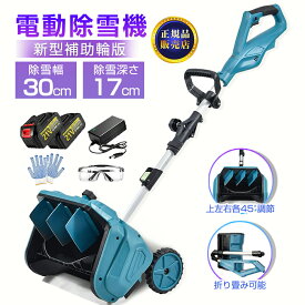 ＼2025新型補助輪版／除雪機 充電式 電動除雪機 家庭用 業務用 コードレス除雪機 素早い雪かき ブラシレスモーター 除雪幅33cm 除雪高17cm 180°吹雪方向調整 除雪器具 電動除雪スコップ ショベル 小型 除雪機シャベル 除雪 女性 駐車場 簡単 投雪 除雪用具 折り畳み可能