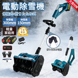【大雪対策】除雪機【楽天1位】電動除雪機 除雪機 充電式 マキタバッテリー互換 コードレス除雪機 電動 家庭用 除雪幅30cm 3.0AH 21Vバッテリー 高さ15cm 距離8M 電動除雪スコップ 雪かきスコップ 除雪用品 シャベル 軽量 便利 雪飛ばし 投雪 庭 駐車場 業界大好評 PSE認証