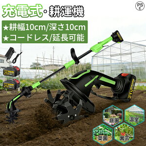 耕運機 家庭用充電式耕うん機」の人気商品一覧 | 安い商品を通販サイト 