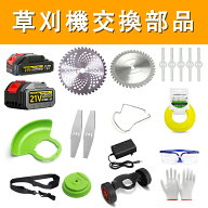 草刈機 電動草刈機 6インチ 9インチ 部品専用パーツ 替え刃 部品 専用パーツ 大容量バッテリー 金属刃 送…