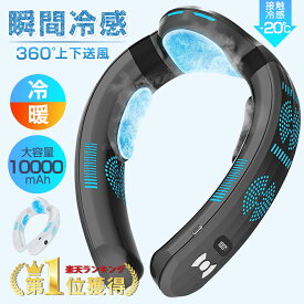 【楽天1位■正規品■2025年革新型】ネッククーラー 扇風機 首かけ 首掛け扇風機 冷却プレート 冷/暖 3つ冷却ブレート付き ネックファン 羽なし 半導体急速冷却 10000mAh大容量 四風道送風 ブラシレスモーター 瞬間冷却 接触冷感 熱中症対策 夏冬両用 小型 冷風 暑さ対策
