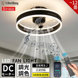 【スーパーSALE半額】【音楽再生】シーリングファンライト DCモーター シーリングファン LED ファン付き照明 おしゃれ 首振り 小型 北欧 調光調色 12畳 6段階調節 正逆回転機能 APP対応 リモート制御 音楽再生 天井照明 照明器具 空気循環 シーリングライト 寝室 子供部屋