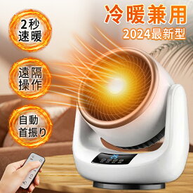 【楽天1位★冷暖兼用】サーキュレーター 扇風機 セラミックヒーター ヒーター ファンヒーター 足元 首振り 速暖1500W 温風 省エネ 電気ストーブ 電気代 温風ヒーター 温冷 自動首振り リモコン付き 転倒自動停止 瞬時発熱 小型 3段階調節 おしゃれ 新生活 1年保証