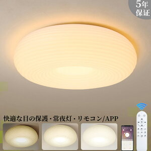 シーリングライト 調光調色 LED おしゃれ シンプルな 和風 6畳 8畳 10畳 12畳 天井照明 間接照明 スマホAPP操作 常夜灯 照明器具 お休みタイマー リモコン 無段階調光調色 工事不要 節電 長寿命
