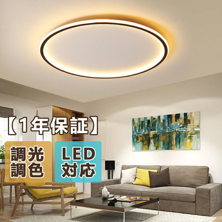 楽天市場 1年保証 シーリングライト Led おしゃれ 北欧 シンプル 調光調色 明るい 天井照明 Led 18畳 16畳 14畳 12畳 6畳 8畳 10畳 照明器具 インテリア カフェ リビング用 居間用 ダイニング用 食卓用 寝室用 電気 間接照明 色んな色 簡単取付 工事不要 ライクベイ