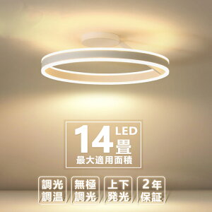 シーリングライト LED おしゃれ 上下発光 調光調色 8畳 10畳 12畳 14畳 15畳 天井照明 照明器具 スマホ制御 明るい LED 調温 北欧 シンプル ライト インテリア カフェ リビング用 節電 省エネ 居間
