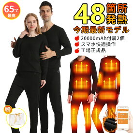 【楽天ランキング1位＆28冠達成＆20000mAh付属2個】電熱インナー ウェア 上下セット28/32/40/48箇所発熱 日本製ヒーター バッテリー付き 3段階温度 男女兼用 アプリに接続 スマホ快適操作 インナーウェア メンズ レディース 薄 防寒着 クリスマス 敬老の日 プレゼント