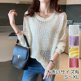 ニット トップス カットソー 透かし編み クロシェ セーター きれいめ カジュアル 大人 可愛い レディース 長袖 プルオーバー 透け感 薄手 シンプル ゆったり パープル 紫 イエロー ホワイト ピンク 春 夏 秋 20代 30代 40代 50代
