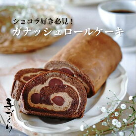 ガナッシュロールケーキ・トロワショコラ｜京都・西陣の新星スイーツ店「織」高級 贅沢 逸品 有名 人気 話題 チョコ ショコラ チョコレート 生クリーム 冷凍 しっとり お取り寄せ おしゃれ 上品 美味しい おすすめ プレゼント ギフト 手土産 誕生日 人気店 ホワイトデー