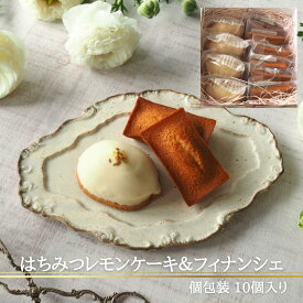 新潟養蜂のハチミツ使用 レモンケーキ&フィナンシェギフト 10個入り｜新潟の新星「DRESS」特製 蜂蜜 お取り寄せ スイーツ 人気 おすすめ プレゼント ギフト 手土産 土産 有名店 れもん レモンスイーツ 個包装 焼菓子 焼き菓子 檸檬 フィナンシェ 母の日