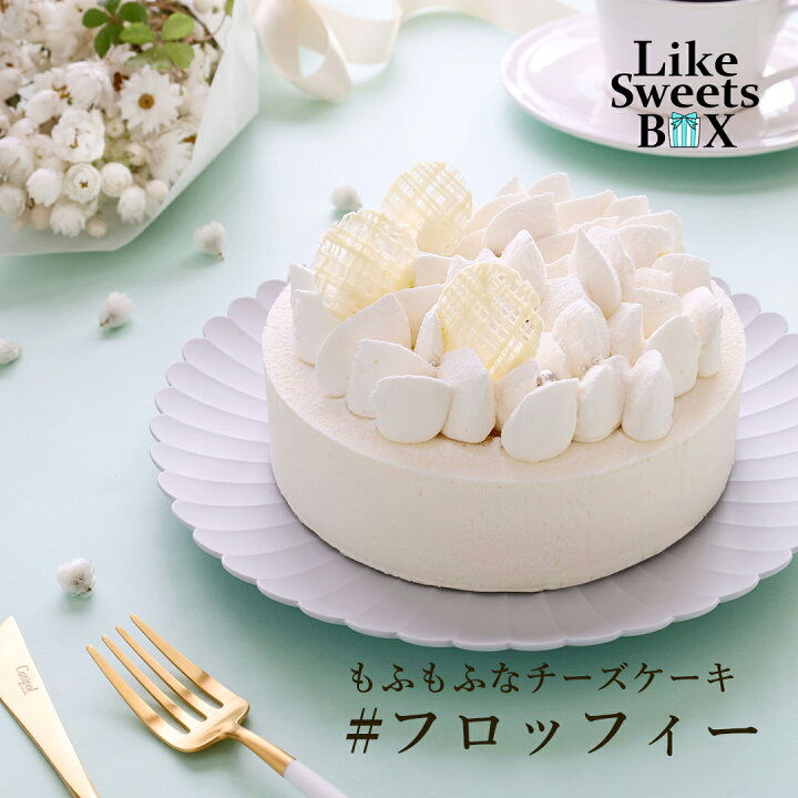 楽天市場 フロッフィー ケーキ 5号 チーズケーキ 冷凍ケーキ 美味しい ご褒美スイーツ お取り寄せスイーツ 贈り物 おしゃれ かわいい 可愛い インスタ映え ギフト プレゼント 誕生日 バースデー 送料無料 バレンタイン ホワイトデー お返し マスカルポーネ Likesweetsbox 楽天市場 フロッフィー ケーキ 5号 チーズケーキ 冷凍ケーキ 美味しい ご褒美スイーツ お取り寄せスイーツ 贈り物 おしゃれ かわいい 可愛い インスタ映え ギフト プレゼント 誕生日 バースデー 送料無料 バレンタイン ホワイトデー お返し マスカルポーネ Likesweetsbox