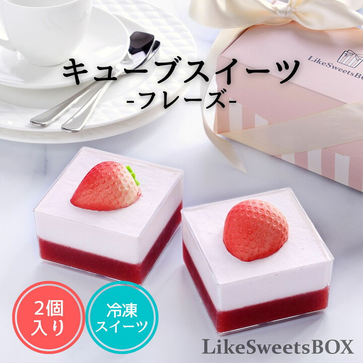 楽天市場 人気no 1 キューブ フレーズ キューブ型スイーツ ミニケーキ カップケーキ 冷凍ケーキ スイーツ ケーキ いちご イチゴ 苺 人気 おしゃれ かわいい 可愛い インスタ映え 取り寄せ ミニ ギフト 手土産 プチケーキ 韓国スイーツ 誕生日 プレゼント アイス