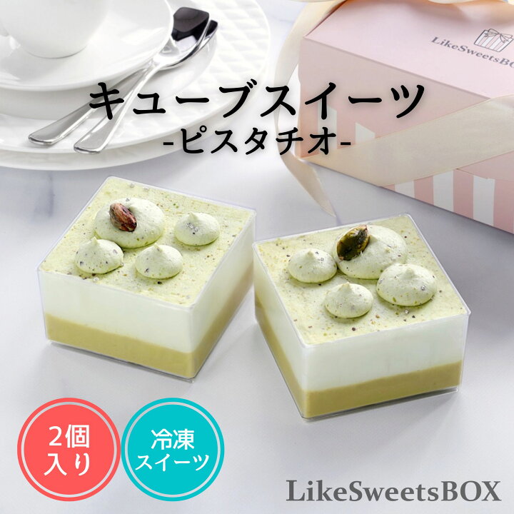 楽天市場 キューブピスタチオ キューブ型スイーツ ケーキ スイーツ ケーキ ミニケーキ カップケーキ 冷凍ケーキ ミニ チョコ チョコレート高級 人気 冷凍 おしゃれ かわいい 可愛い インスタ映え ご褒美 取り寄せ ギフト 手土産 プレゼント 誕生日 アイス アイス