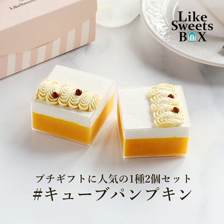 楽天市場 キューブ パンプキン キューブ型ミニスイーツ スイーツ ミニケーキ カップケーキ 冷凍 ミニ 高級 人気 かぼちゃ プリン 冷凍 おしゃれ インスタ映え ご褒美 お取り寄せ 誕生日 バースデー 手土産 ギフト プレゼント 詰め合わせ ハロウィン Likesweetsbox 楽天市場 キューブ パンプキン キューブ型ミニスイーツ スイーツ ミニケーキ カップケーキ 冷凍 ミニ 高級 人気 かぼちゃ プリン 冷凍 おしゃれ インスタ映え ご褒美 お取り寄せ 誕生日 バースデー 手土産 ギフト プレゼント 詰め合わせ ハロウィン Likesweetsbox