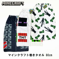 ＼小学生に使いやすい80cm丈／ マインクラフト マイクラ プールタオル ラップタオル 巻きタオル 80 cm 男…