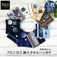 正規品 3枚セット ハンカチ ギフト タオルハンカチ メンズ POLO BCS ポロ ブランド ハンドタオル タオル …