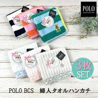 ≪ギフト対応≫ 正規品 POLO BCS 3枚 セット ブランド ポロ タオル ハンカチ レディース キッズ メンズ 2…