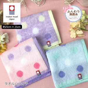 あす楽 ギフト対応 今治 タオルハンカチ ハンカチ 今治タオル 水玉柄 ふわふわ タオル 婦人 子ども 日本製 綿100% 約25cm×25cm プレゼント交換 母の日 プレゼント 実用的