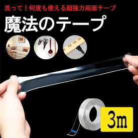 《楽天ランキング2位 送料無料】超強力 両面テープ はがせる 魔法のテープ 3m 洗える 何度でも使える きれいにはがせる 繰り返し使える 耐水 透明 コンクリート 防災対策 家具 固定 強力 屋外 薄い おすすめ プラスチック 金属 簡単 跡が残らない リビング 便利 韓国 雑貨