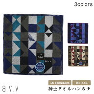 【ギフトラッピング対応】 ブランド タオルハンカチ a.v.v 紳士 タオルハンカチ 幾何学柄 メンズ 紳士 抗…