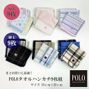 7冠 楽天1位 正規 タオルハンカチ 9枚 セット ブランド POLO BCS ポロ レディース メンズ まとめ買い ハンカチ ハンドタオル ミニハンカチ 25 cm 子供 婦人 紳士 薄手 大判 おしゃれ かわいい 贈