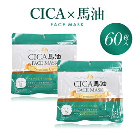 《送料無料》 日本製 CICA シカ 馬油 ツボクサエキス プレミアム フェイスマスク 60枚入り パック フェイスパック シートマスク キメ ハリ ツヤ 保湿 敏感肌 乾燥肌 うるおい プラセンタ コラーゲン 大容量 お得 スキンケア 顔 美容 毎日