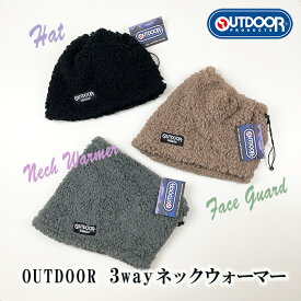 《送料無料 正規品》ブランド アウトドア プロダクツ OUTDOOR PRODUCTS あったか 3WAY ボア ネックウォーマー 帽子 かぶるだけ フェイスガード ストール メンズ レディース マフラー シンプル 防寒 寒さ 対策 通勤 通学 プレゼント スノーボード 雪 スキー 簡単