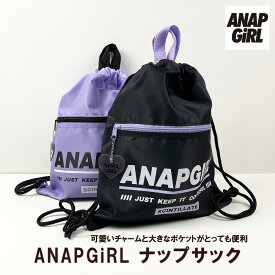 《正規品 送料無料》 ANAPGiRL ブランド アナップガール ナップサック リュック サック サブバッグ キッズ かわいい おしゃれ 人気 女の子 高学年 カジュアル ロゴ チャック ポケット 体操服 上靴 納 入れ ファッション コンパクト ネームタグ バッグ 鞄 手さげ 袋