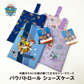 《正規品 送料無料》 パウパトロール パウパト シューズケース 靴入れ 上履き入れ PAW Patrol アニメ キャラクター キッズ かわいい おしゃれ 人気 スポーツ 収納 入学式 習い事 ファッション バッグ 鞄 ギフト 手提げ 袋