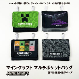 《正規品 送料無料》 マインクラフト マイクラ マルチポケットバッグ ティッシュケース 小物入れ Minecraft ゲーム キャラクター クリーパー グッズ 幼稚園 保育園 小学校 小学生 入学 入園グッズ 便利グッズ 通園 通学