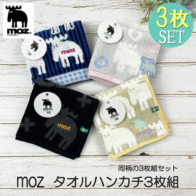 《正規品 3枚セット》moz モズ ブランド タオル ハンカチ 25cm チェック 総柄 ロゴ 北欧 メンズ レディース ガーゼ パイル 贈り物 プレゼント お祝い 内祝い 刺繍 プレゼント かわいい 人気 おしゃれ キッズ アウトドア キャンプ 汗拭き 手洗い まとめ買い バレンタイン