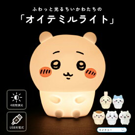 テーブルランプ ライト LED ちいかわ ルームライト ナイトライト 照明 卓上 調光4段階 USB 充電式 おしゃれ かわいい ハチワレ うさぎ モモンガ ライト 間接照明 切り替え 寝室 授乳 キャラクター 入園 入学 出産祝い ギフト プレゼント
