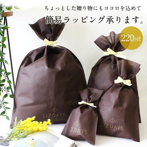 ラッピング 【単品での購入は不可】大切な贈り物に!簡易ラッピング ラッピング ※すべてのクーポン割引対象外です。