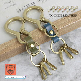 キーホルダー レディース メンズ 栃木レザー キーリング カラビナキーホルダー 本革 鍵 キーケース 小さい ミニ 軽い カラビナ ハンドメイド スマートキー キーフック キーチェーン 革 レザー 高級感 おしゃれ 日本製 男女兼用