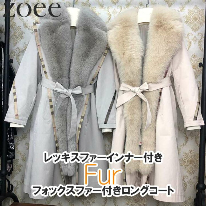 毛皮インナー付ロングコート - 毛皮・ファーコート 