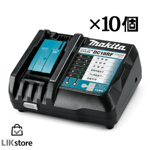�}�L�^ DC18RF ���� 10�Z�b�g makita �}���[�d�� 14.4V 18V BL1460B BL1860B �o�b�e���[ �Ή�