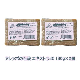 アレッポの石鹸 エキストラ40 180g×2個セット 正規品 送料無料 無添加 アトピー 体臭 髪