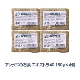 アレッポの石鹸 エキストラ40 180g×4個セット 正規品 送料無料 無添加 アトピー 体臭 髪 保湿