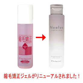 【送料無料】縮毛矯正ジェル 200ml ニュアラス Nualus 縮毛矯正 スタイリング剤 くせ毛 矯正 ストレート パーマ ヘアトリートメント 縮毛矯正 トリートメント